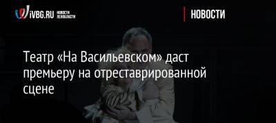 Театр «На Васильевском» даст премьеру на отреставрированной сцене