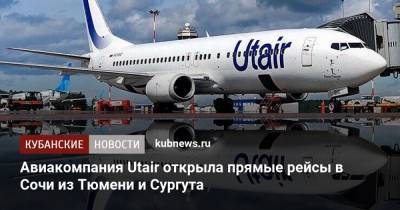 Авиакомпания Utair открыла прямые рейсы в Сочи из Тюмени и Сургута