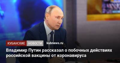 Владимир Путин рассказал о побочных действиях российской вакцины от коронавируса