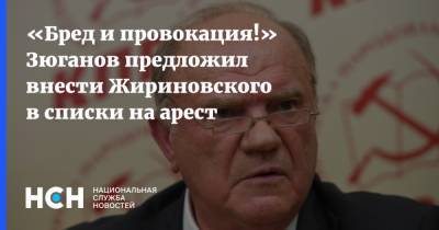 «Бред и провокация!» Зюганов предложил внести Жириновского в списки на арест