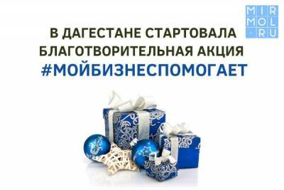 Бизнес Дагестана пригласили к акции по сбору подарков детям из малоимущих семей