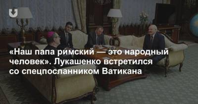«Наш папа римский — это народный человек». Лукашенко встретился со спецпосланником Ватикана