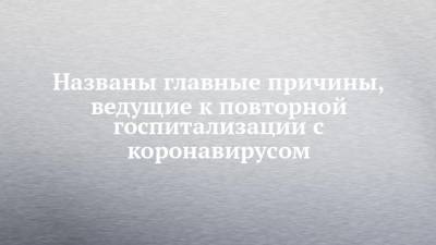 Названы главные причины, ведущие к повторной госпитализации с коронавирусом