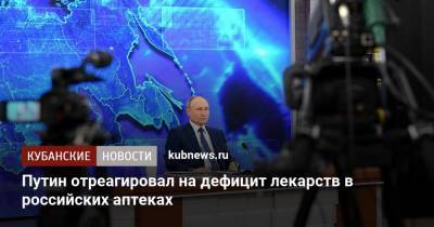 Путин отреагировал на дефицит лекарств в российских аптеках