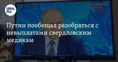 Путин пообещал разобраться с невыплатами свердловским медикам