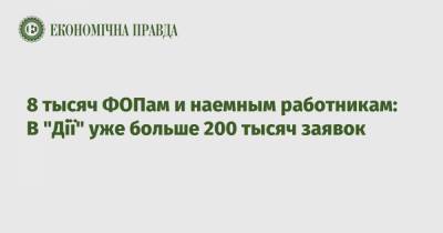 8 тысяч ФОПам и наемным работникам: В "Дії" уже больше 200 тысяч заявок