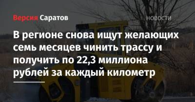 В регионе снова ищут желающих семь месяцев чинить трассу и получить по 22,3 миллиона рублей за каждый километр