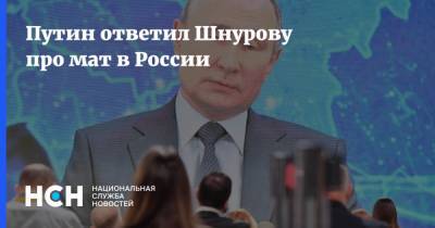Путин ответил Шнурову про мат в России