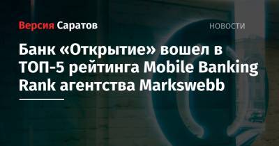 Банк «Открытие» вошел в ТОП-5 рейтинга Mobile Banking Rank агентства Markswebb