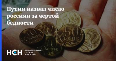 Путин назвал число россиян за чертой бедности