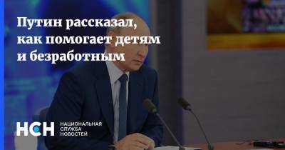 Путин рассказал, как помогает детям и безработным