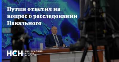 Путин ответил на вопрос об отравлении Навального