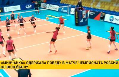 «Минчанка» одержала очередную победу в российской волейбольной Суперлиге