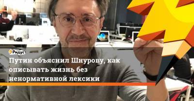 Путин объяснил Шнурову, как описывать жизнь без ненормативной лексики