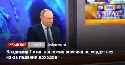 Владимир Путин попросил россиян не сердиться из-за падения доходов
