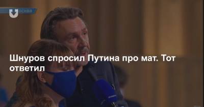 Шнуров спросил Путина про мат. Тот ответил