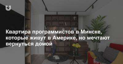 Квартира программистов в Минске, которые живут в Америке, но мечтают вернуться домой