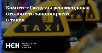 Комитет Госдумы рекомендовал отклонить законопроект о такси