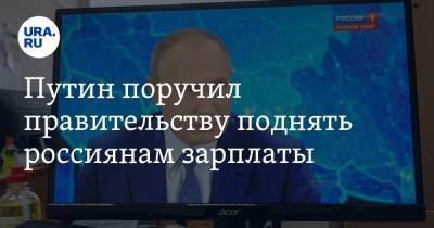 Путин поручил правительству поднять россиянам зарплаты
