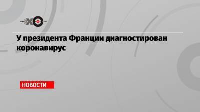 У президента Франции диагностирован коронавирус