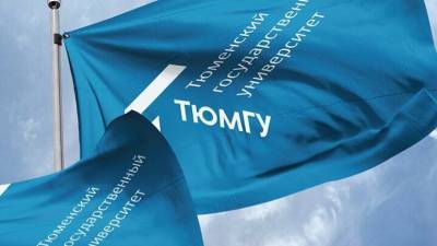 Три проекта ТюмГУ получили гранты от правительства Тюменской области