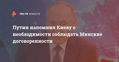 Путин напомнил Киеву о необходимости соблюдать Минские договоренности