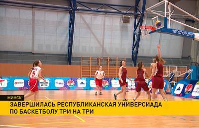 В Минске завершилась республиканская универсиада по баскетболу