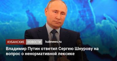 Владимир Путин ответил Сергею Шнурову на вопрос о ненормативной лексике