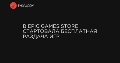 В Epic Games Store стартовала бесплатная раздача игр