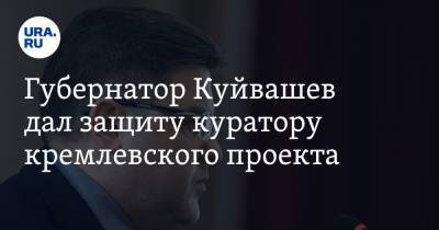 Губернатор Куйвашев дал защиту куратору кремлевского проекта