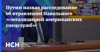 Путин назвал расследование об отравлении Навального «легализацией американских спецслужб»