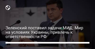 Зеленский поставил задачи МИД: Мир на условиях Украины, привлечь к ответственности РФ