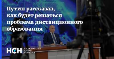 Путин рассказал, как будет решаться проблема дистанционного образования