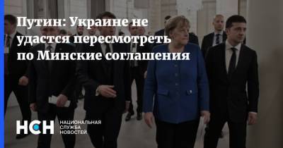 Путин: Украине не удастся пересмотреть по Минские соглашения