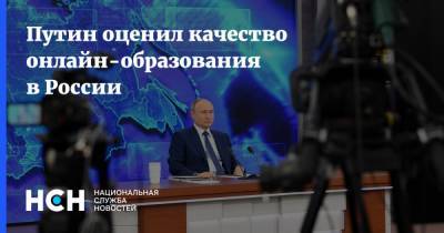 Путин оценил качество онлайн-образования в России