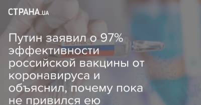 Путин заявил о 97% эффективности российской вакцины от коронавируса и объяснил, почему пока не привился ею