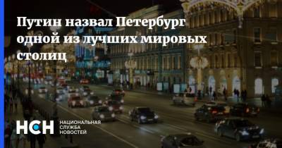Путин назвал Петербург одной из лучших мировых столиц