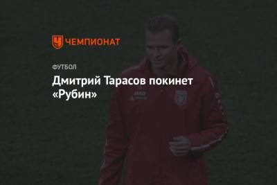 Дмитрий Тарасов покинет «Рубин»