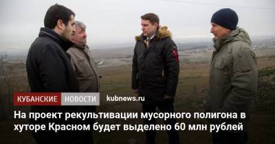 На проект рекультивации мусорного полигона в хуторе Красном будет выделено 60 млн рублей