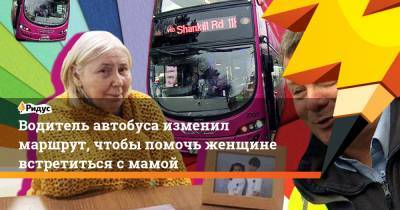Водитель автобуса изменил маршрут, чтобы помочь женщине встретиться с мамой