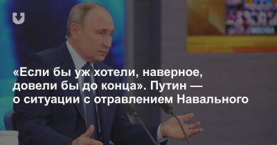 «Если бы уж хотели, наверное, довели бы до конца». Путин — о ситуации с отравлением Навального