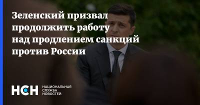 Зеленский призвал продолжить работу над продлением санкций против России