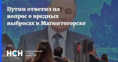 Путин ответил на вопрос о вредных выбросах в Магнитогорске
