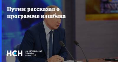 Путин рассказал о программе кэшбека