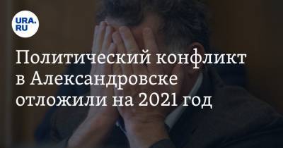 Политический конфликт в Александровске отложили на 2021 год