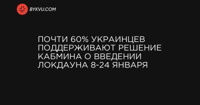 Почти 60% украинцев поддерживают решение Кабмина о введении локдауна 8-24 января