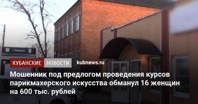 Мошенник под предлогом проведения курсов парикмахерского искусства обманул 16 женщин на 600 тыс. рублей