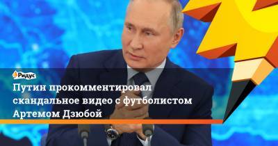 Путин прокомментировал скандальное видео с футболистом Артемом Дзюбой