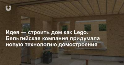 Идея — строить дом как Lego. Бельгийская компания придумала новую технологию домостроения