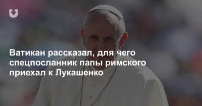 Ватикан рассказал, для чего спецпосланник папы римского приехал к Лукашенко